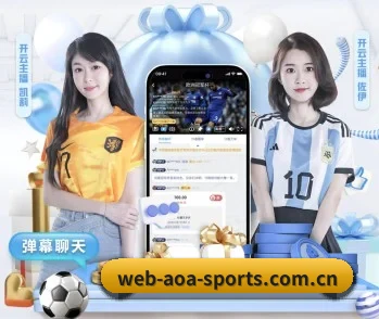 aoa体育平台 APP 深度功能(AOA SPORTS)