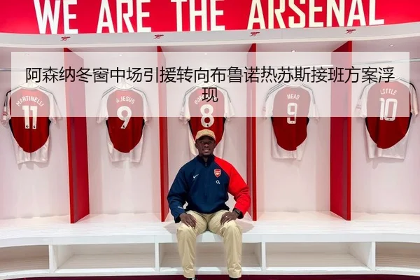 阿森纳冬窗中场引援转向布鲁诺热苏斯接班方案浮现 | AOA SPORTS