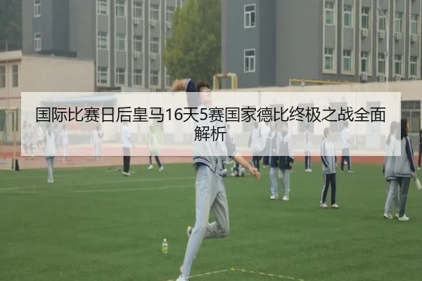 国际比赛日后皇马16天5赛国家德比终极之战全面解析（AOA SPORTS）
