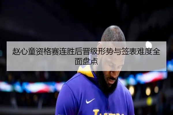 赵心童资格赛连胜后晋级形势与签表难度全面盘点 - AOA SPORTS